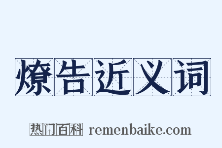 燎告近义词是什么意思的图片